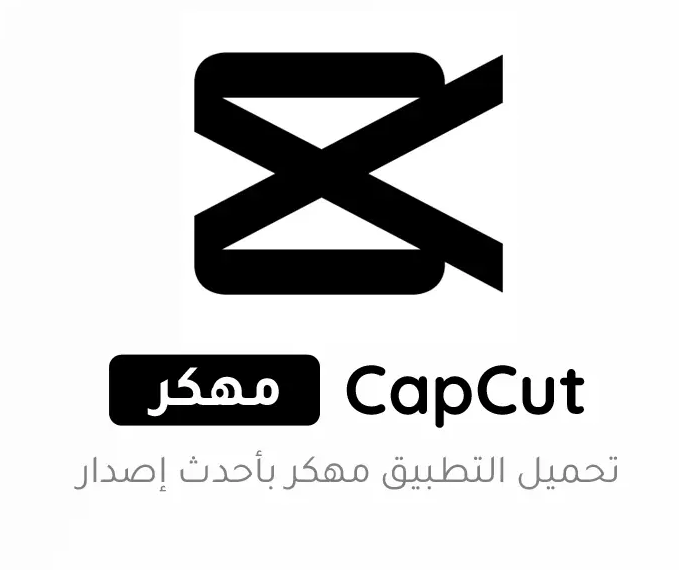 تحميل كاب كات مهكر CapCut Pro اخر اصدار 2025 للأندرويد مجاناً
