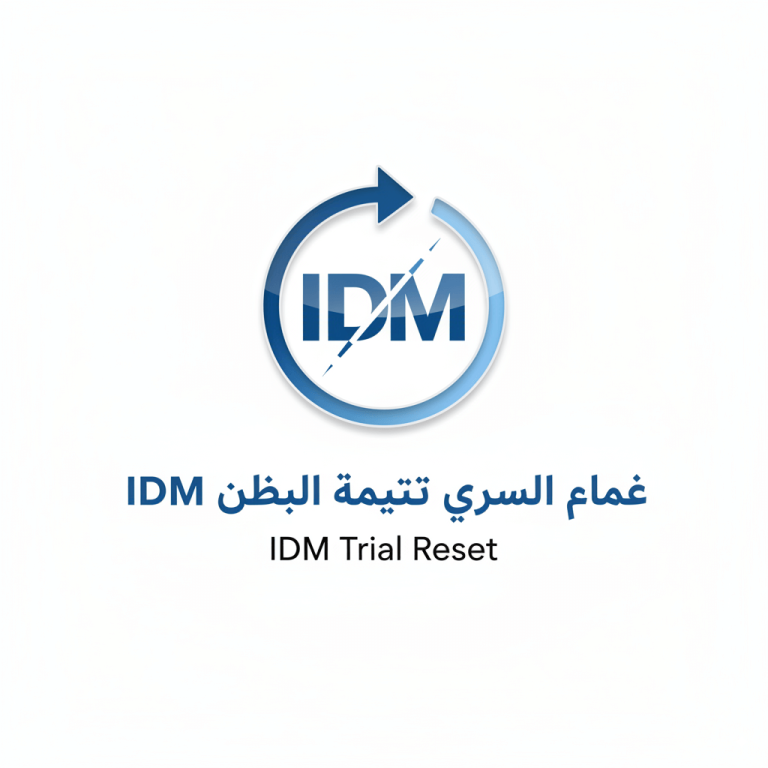IDM Trial Reset - تحميل أداة تفعيل IDM مدى الحياة